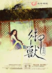 穿越成契约兽
