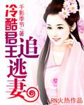 冷王追妻逃妃