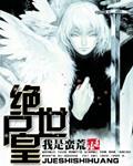 绝世神皇免费阅读全部章节