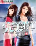 完美特工精彩片段