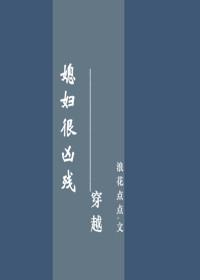 媳妇很凶残剧透