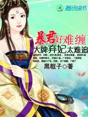 暴君的弃妃又撒野了