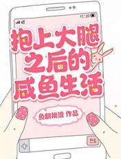 抱上大腿后我成功上位