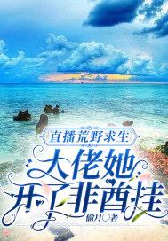 直播荒野求生