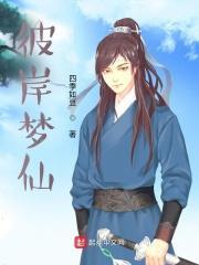 梦中彼岸