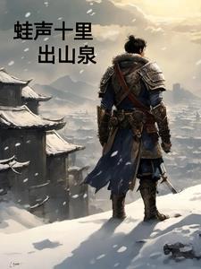 蛙声十里出山泉是谁的诗