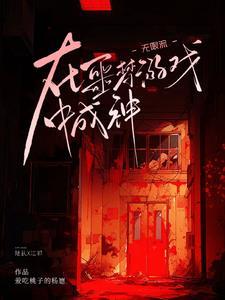 无限流噩梦链接作者eatme