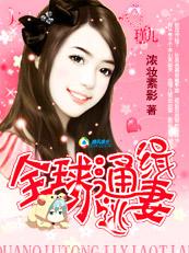 致命霸宠全球通缉小逃妻免费播放