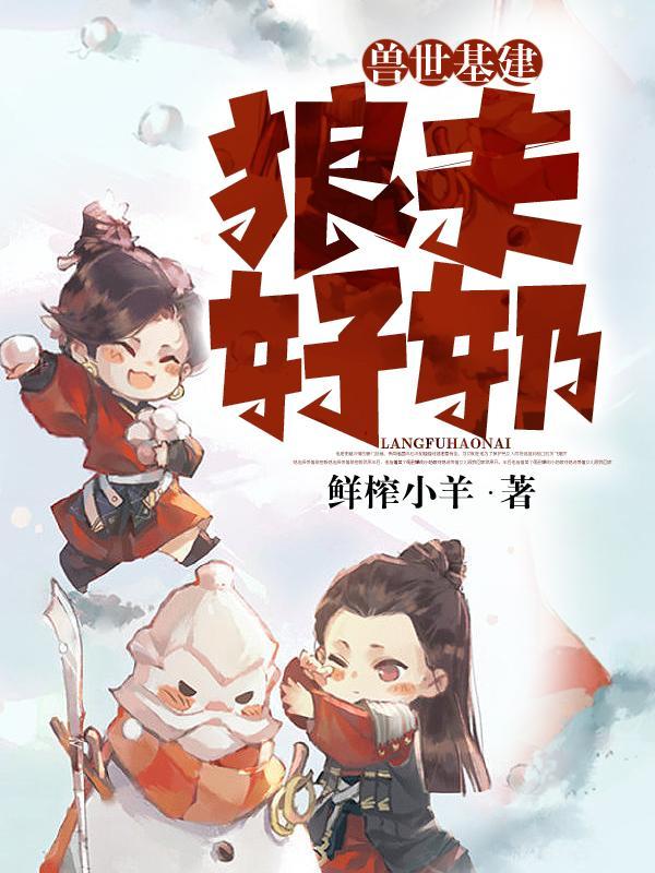 兽世乐可 全文免费阅读在线笔趣阁金银花露