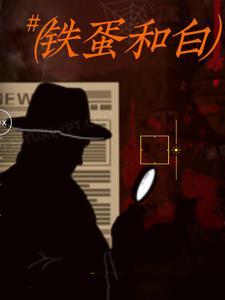 铁蛋124