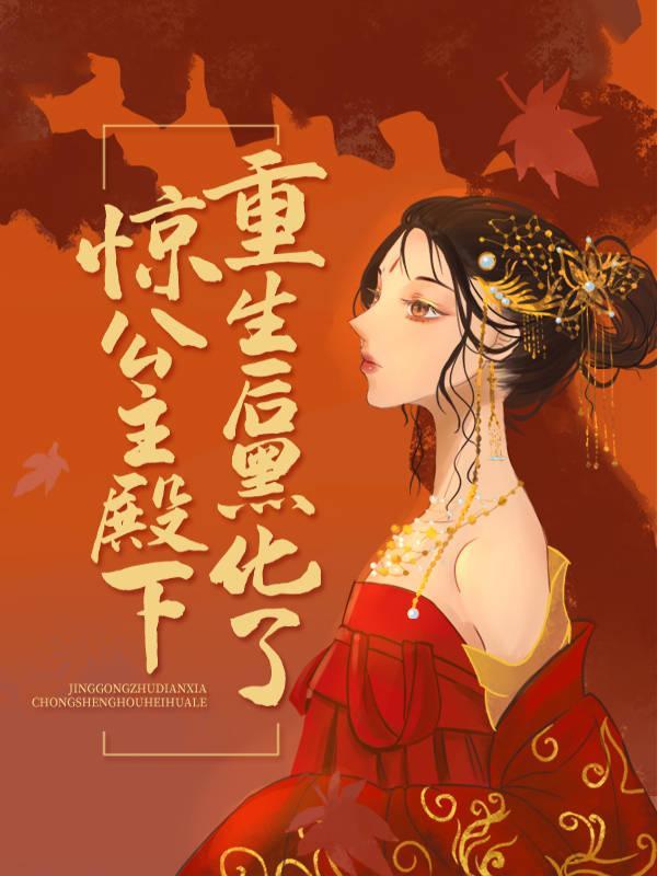 公主殿下的腹黑