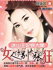 冰山王爷的俏皮王妃免费阅读