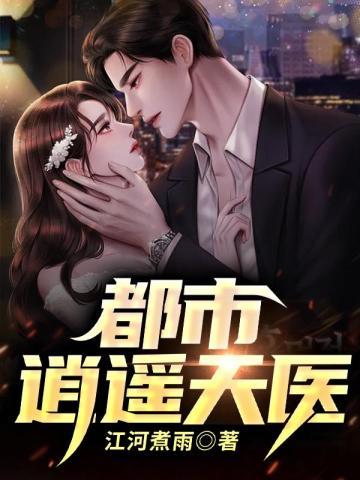 都市逍遥天医叶凡楚明心免费阅读