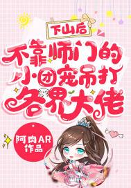 下山找小师妹