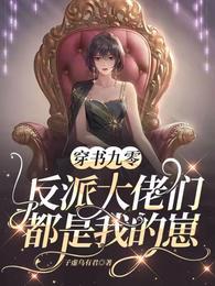 穿越九零反派当后妈