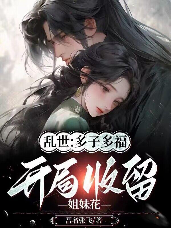 乱世多子多福开局收留姐妹花笔趣阁