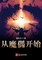 从魔偶开始 鱼吃云
