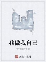 做我自己作文