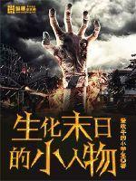生化末日的幸福