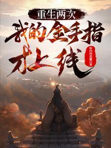 重生两次后我穿书里了