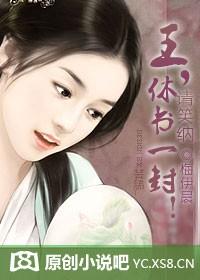 把休书给王妃送去 侍卫狂憋笑这己经是250封忏悔书了