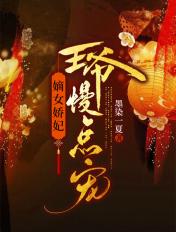 嫡女狂妃王爷轻点宠免费阅读