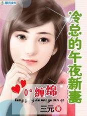 冷总的午夜新妻百度