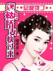 总裁迷糊小娇妻