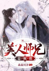 美人师兄是疯批书评