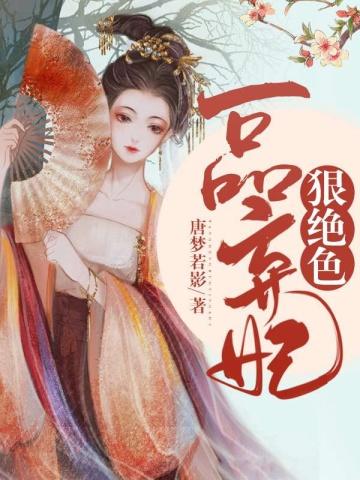 穿越弃妃有哪些