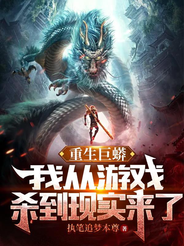 重生巨蟒我从游戏杀到现实来了等级划分