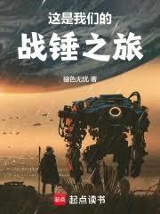 这是我们的战锤之旅 笔趣阁最新章节TXT