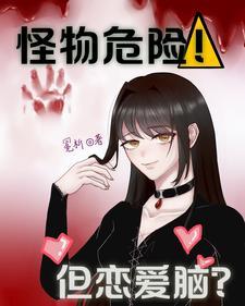 怪物都是恋爱脑免费完整版