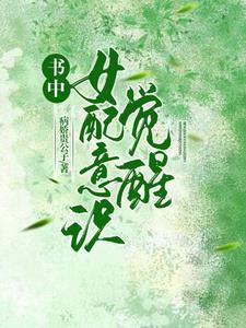 女配觉醒后舒书书