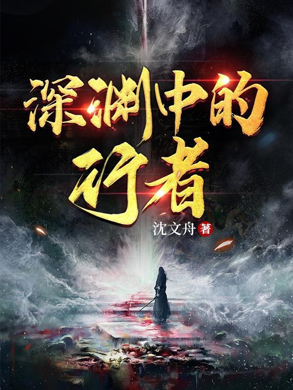 深渊行者什么时候播出