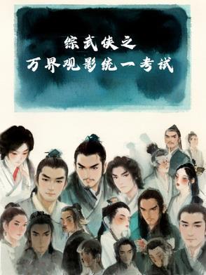 综影视万界