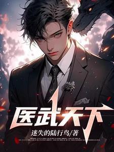 医武无双免费阅读