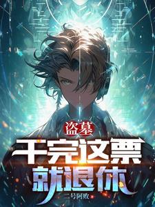 换一个盗墓电视剧