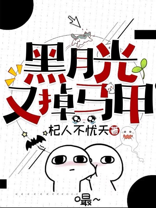黑月光拿稳全文免费阅读