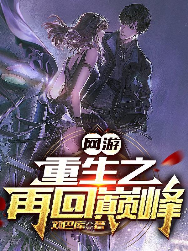 网游之重返巅峰 txt