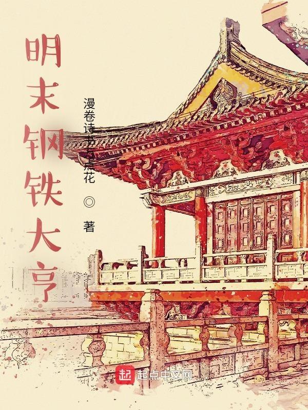 明末钢铁商