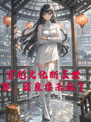 穿越华夏文化断层的