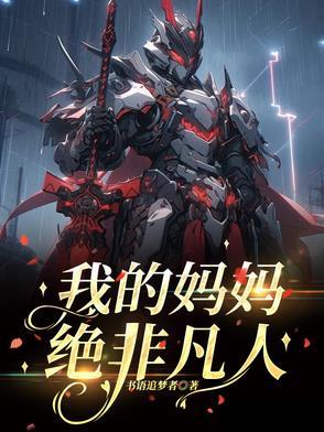 我的妈妈非常棒