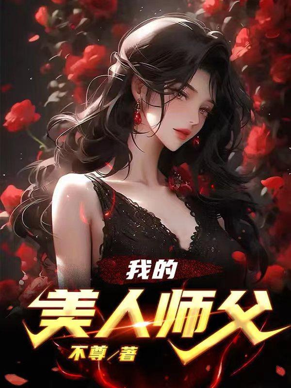 我的美人师傅忘羡22
