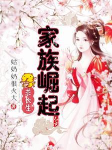 家族慢慢崛起的修真