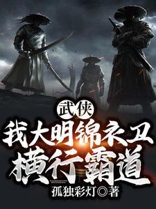 大明之我是锦衣卫千户