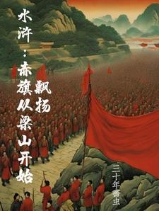 水浒之开局杀了宋江免费阅读