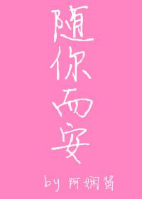 随你而安然 拂若木