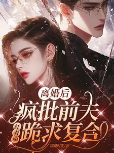 离婚后前夫他后悔了