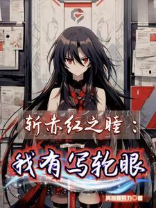 有关斩赤红之瞳的综漫